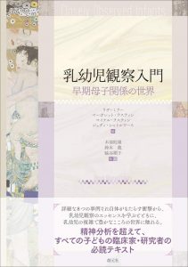 乳幼児観察入門:早期母子関係の世界
